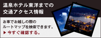  温泉ホテル東洋　アクセス